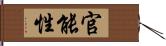 官能性 Hand Scroll