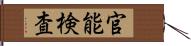 官能検査 Hand Scroll