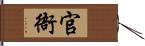 官衙 Hand Scroll