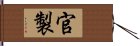 官製 Hand Scroll