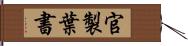 官製葉書 Hand Scroll