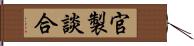 官製談合 Hand Scroll