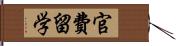 官費留学 Hand Scroll