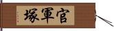 官軍塚 Hand Scroll