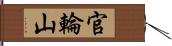 官輪山 Hand Scroll