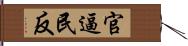 官逼民反 Hand Scroll