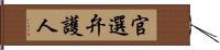 官選弁護人 Hand Scroll