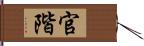 官階 Hand Scroll