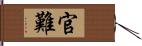 官難 Hand Scroll