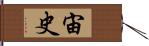 宙史 Hand Scroll