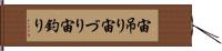 宙吊り Hand Scroll