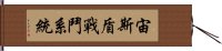 宙斯盾戰鬥系統 Hand Scroll