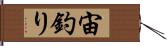 宙釣り Hand Scroll