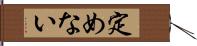 定めない Hand Scroll