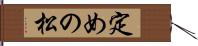 定めの松 Hand Scroll