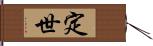 定世 Hand Scroll