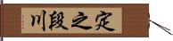 定之段川 Hand Scroll