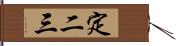 定二三 Hand Scroll