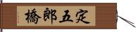 定五郎橋 Hand Scroll