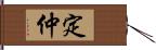 定仲 Hand Scroll