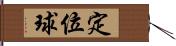 定位球 Hand Scroll