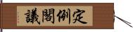 定例閣議 Hand Scroll