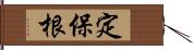 定保根 Hand Scroll