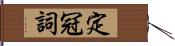 定冠詞 Hand Scroll