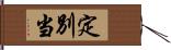 定別当 Hand Scroll
