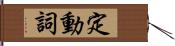 定動詞 Hand Scroll