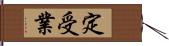 定受業 Hand Scroll