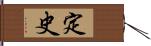 定史 Hand Scroll