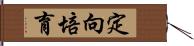 定向培育 Hand Scroll