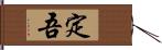 定吾 Hand Scroll