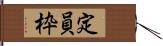 定員枠 Hand Scroll