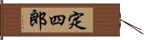 定四郎 Hand Scroll