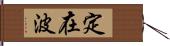 定在波 Hand Scroll