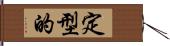 定型的 Hand Scroll