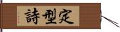 定型詩 Hand Scroll