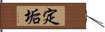 定垢 Hand Scroll