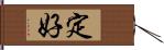 定好 Hand Scroll