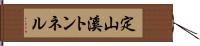 定山溪トンネル Hand Scroll