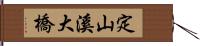 定山溪大橋 Hand Scroll