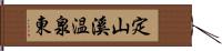 定山溪温泉東 Hand Scroll