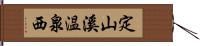 定山溪温泉西 Hand Scroll