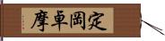 定岡卓摩 Hand Scroll