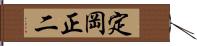 定岡正二 Hand Scroll