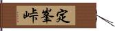 定峯峠 Hand Scroll