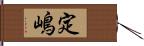 定嶋 Hand Scroll