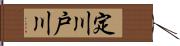 定川戸川 Hand Scroll